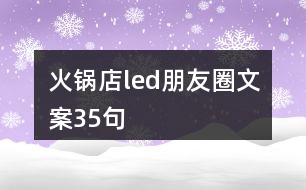 火鍋店led朋友圈文案35句