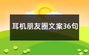 耳機朋友圈文案36句