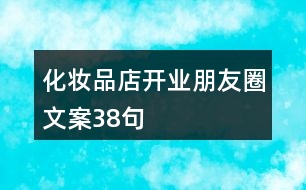 化妝品店開(kāi)業(yè)朋友圈文案38句