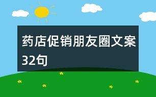 藥店促銷(xiāo)朋友圈文案32句