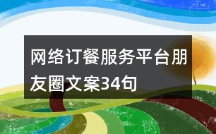 網(wǎng)絡(luò)訂餐服務(wù)平臺朋友圈文案34句