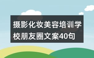 攝影化妝美容培訓(xùn)學(xué)校朋友圈文案40句