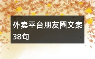 外賣平臺(tái)朋友圈文案38句