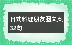 日式料理朋友圈文案32句