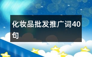 化妝品批發(fā)推廣詞40句