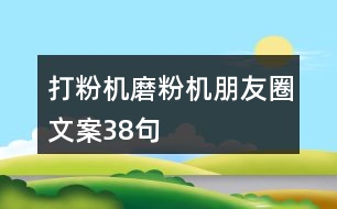 打粉機磨粉機朋友圈文案38句