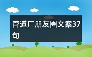 管道廠朋友圈文案37句