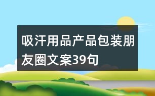 吸汗用品產品包裝朋友圈文案39句