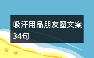 吸汗用品朋友圈文案34句