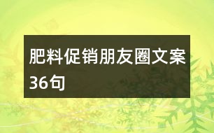 肥料促銷朋友圈文案36句