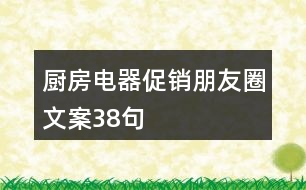 廚房電器促銷朋友圈文案38句