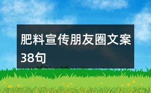 肥料宣傳朋友圈文案38句