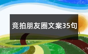 競拍朋友圈文案35句