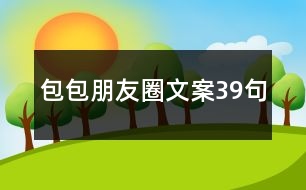 包包朋友圈文案39句