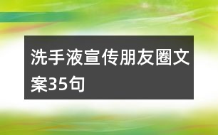 洗手液宣傳朋友圈文案35句