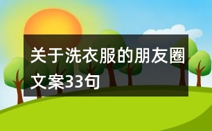 關(guān)于洗衣服的朋友圈文案33句