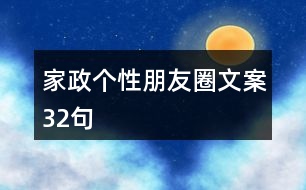 家政個(gè)性朋友圈文案32句