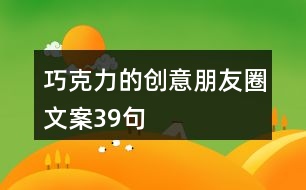 巧克力的創(chuàng)意朋友圈文案39句