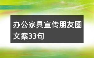 辦公家具宣傳朋友圈文案33句