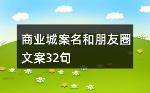 商業(yè)城案名和朋友圈文案32句