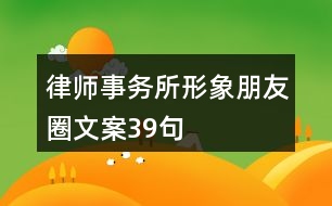 律師事務所形象朋友圈文案39句