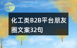 化工類B2B平臺朋友圈文案32句