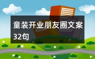 童裝開業(yè)朋友圈文案32句