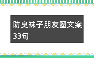 防臭襪子朋友圈文案33句