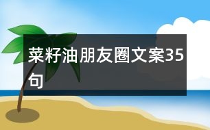 菜籽油朋友圈文案35句