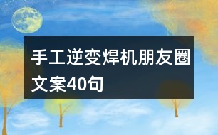 手工逆變焊機朋友圈文案40句