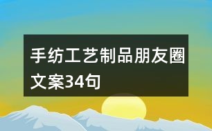 手紡工藝制品朋友圈文案34句