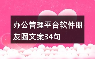 辦公管理平臺軟件朋友圈文案34句