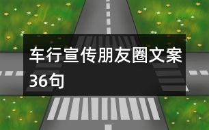 車行宣傳朋友圈文案36句