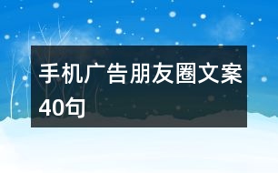 手機(jī)廣告朋友圈文案40句