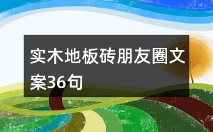 實(shí)木地板磚朋友圈文案36句