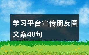 學(xué)習(xí)平臺(tái)宣傳朋友圈文案40句