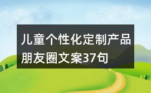 兒童個性化定制產品朋友圈文案37句