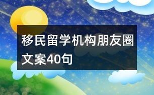 移民留學(xué)機構(gòu)朋友圈文案40句