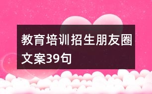 教育培訓(xùn)招生朋友圈文案39句