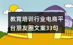 教育培訓(xùn)行業(yè)電商平臺朋友圈文案33句