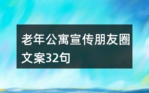 老年公寓宣傳朋友圈文案32句