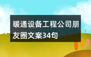 暖通設(shè)備工程公司朋友圈文案34句