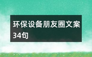 環(huán)保設備朋友圈文案34句