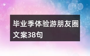 畢業(yè)季體驗游朋友圈文案38句