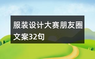 服裝設(shè)計(jì)大賽朋友圈文案32句