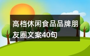 高檔休閑食品品牌朋友圈文案40句