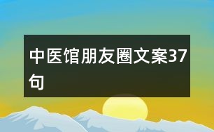 中醫(yī)館朋友圈文案37句