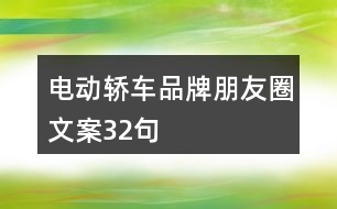 電動(dòng)轎車品牌朋友圈文案32句