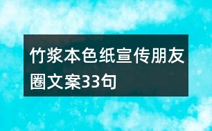 竹漿本色紙宣傳朋友圈文案33句