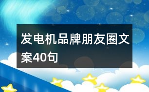 發(fā)電機(jī)品牌朋友圈文案40句